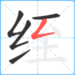 绖笔顺分解图片5