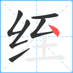 绖笔顺分解图片6