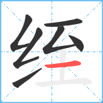 绖笔顺分解图片7