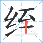 绖笔顺分解图片8