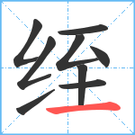 绖笔顺分解图片9