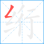 绗笔顺分解图片1