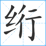 绗笔顺分解图片10