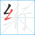 绗笔顺分解图片2