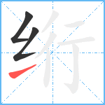 绗笔顺分解图片3