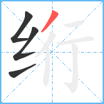 绗笔顺分解图片4