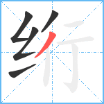 绗笔顺分解图片5