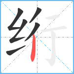 绗笔顺分解图片6