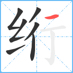 绗笔顺分解图片7