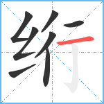 绗笔顺分解图片8