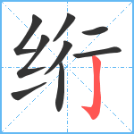 绗笔顺分解图片9