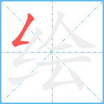 绘笔顺分解图片1