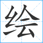 绘笔顺分解图片10