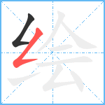 绘笔顺分解图片2