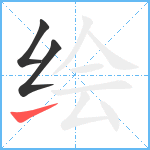 绘笔顺分解图片3