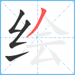 绘笔顺分解图片4