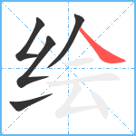 绘笔顺分解图片5