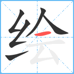 绘笔顺分解图片6