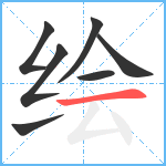 绘笔顺分解图片7