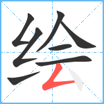 绘笔顺分解图片8