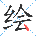 绘笔顺分解图片9