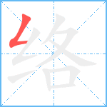 络笔顺分解图片1