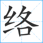 络笔顺分解图片10