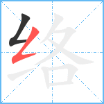 络笔顺分解图片2