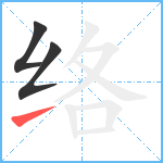 络笔顺分解图片3