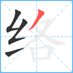络笔顺分解图片4