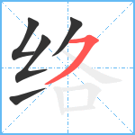 络笔顺分解图片5