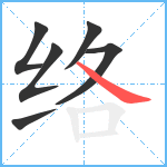 络笔顺分解图片6