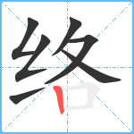 络笔顺分解图片7