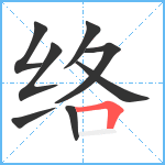 络笔顺分解图片8