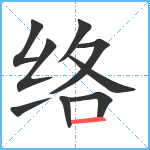 络笔顺分解图片9