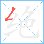 绝笔顺分解图片1