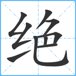 绝笔顺分解图片10