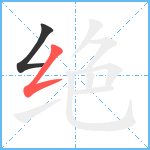 绝笔顺分解图片2