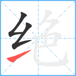 绝笔顺分解图片3