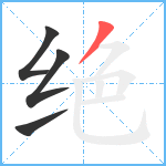 绝笔顺分解图片4