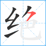绝笔顺分解图片5