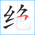 绝笔顺分解图片6