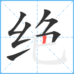 绝笔顺分解图片7