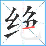 绝笔顺分解图片8