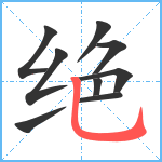 绝笔顺分解图片9