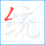 统笔顺分解图片1