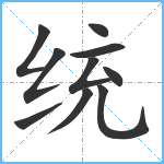 统笔顺分解图片10