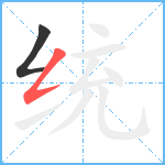 统笔顺分解图片2