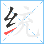 统笔顺分解图片3