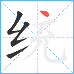 统笔顺分解图片4